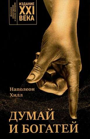 Обложка книги "Думай и богатей: издание XXI века" Наполеона Хилл, русское издание о саморазвитии и мотивации, Sovabooks