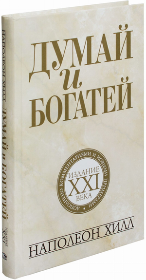 Книга "Думай и богатей" Наполеона Хилла издание XXI века, русская книга по саморазвитию и мотивации, Sovabooks