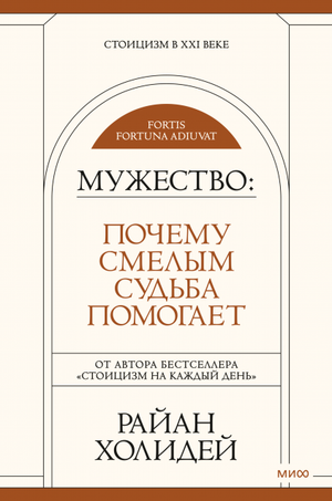 Обложка книги "Мужество" Райана Холидея о стоицизме, изображена на фоне белого цвета с названием и автором.