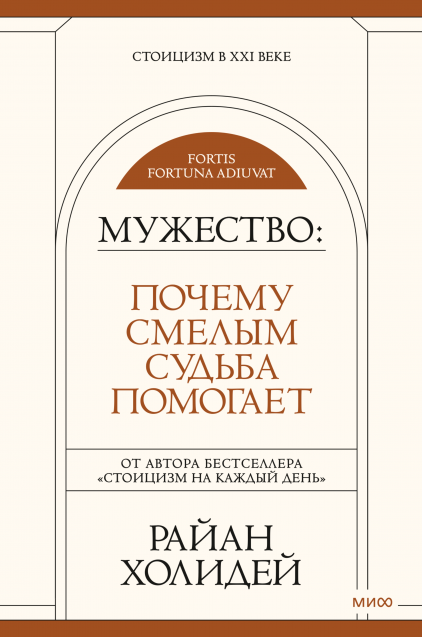 Книга Мужество. Почему смелым судьба помогает. Стоицизм в XXI веке РАЙАН ХОЛИДЕЙ - SOVABOOKS