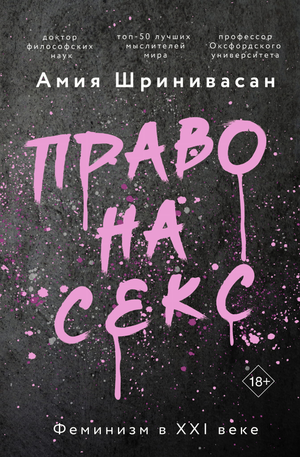 Книга "Право на секс. Феминизм в XXI веке" автор Шринивасан А, обложка, философская нон-фикшн, издание Sovabooks