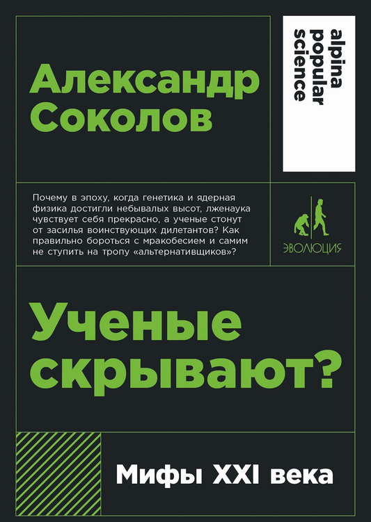 Обложка книги "Ученые скрывают? Мифы XXI века" от SOVABOOKS, научно-популярное издание о современных научных мифах