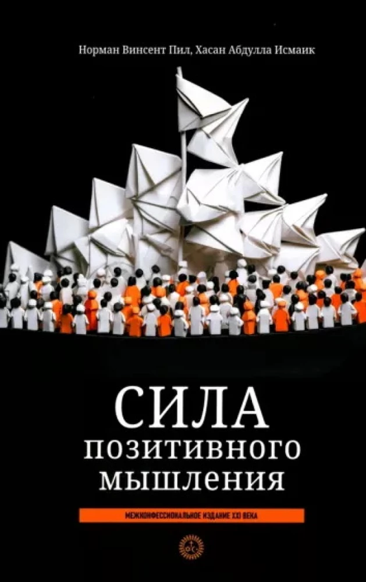 Книга Сила позитивного мышления. Межконфессиональное издание XXI века - Пил Норман Винсент, Исмаик Хасан Абдулла | SOVABOOKS