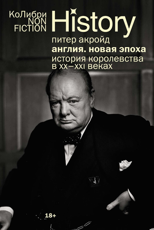 Книга "Англия: Новая эпоха" Питера Акройда о истории Англии в ХХ-XXI веках, изображение обложки, издана Sovabooks.