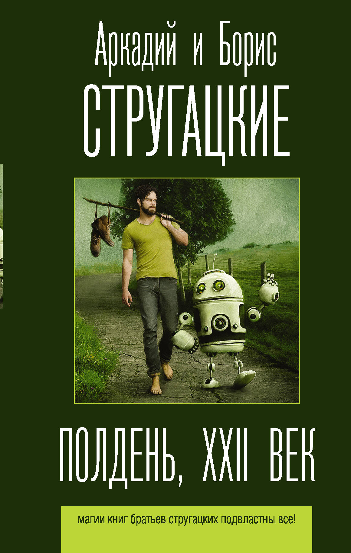 Обложка книги "Полдень, XXII век" СОВАБУКС, фантастический роман, изображение с художественным оформлением.