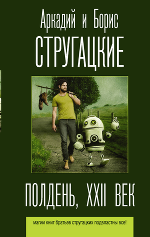 Книга "Полдень, XXII век" Аркадия и Бориса Стругацких в жанре фантастики и научной фантастики, обложка, изображение.
