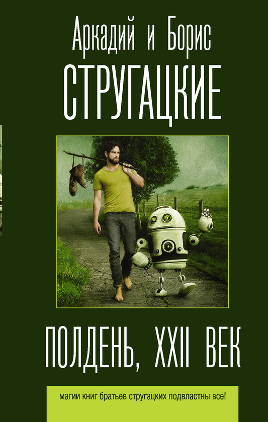 Обложка книги "Полдень, XXII век" СОВАБУКС, фантастический роман, изображение с художественным оформлением.