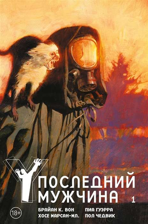 Обложка книги "Последний мужчина. Том 1" Брайан Вон, российское издание, изображение на белом фоне