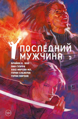 Обложка книги "Последний мужчина. Том 2" Брайана Вона, русское издание, изображение книги с титулом и автором.