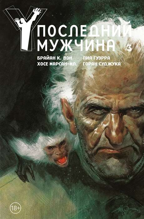 Обложка книги "Последний мужчина. Том 3" от SOVABOOKS, изображение с названием и номером тома на фоне светлого фона.
