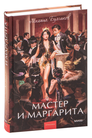 Обложка книги Мастер и Маргарита. Вечные истории, русская фантастика, классика, издание Sovabooks