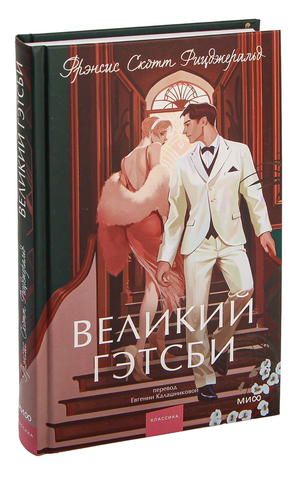 Обложка книги "Великий Гэтсби" Фрэнсис Скотт Фицджеральд, русская классика для подростков, издательство Sovabooks.