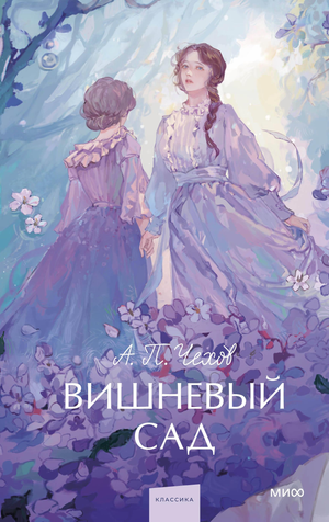Обложка книги "Вишневый сад. Вечные истории" Чехова А.П., российский художественный роман для подростков, Sovabooks