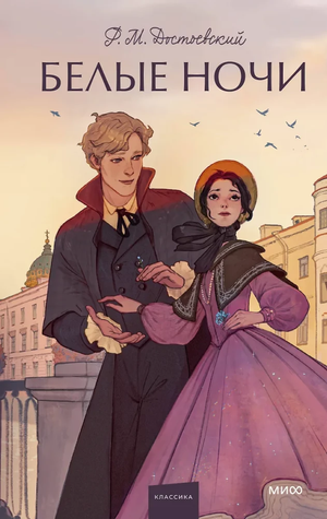 Обложка книги "Белые ночи. Вечные истории" Федора Достоевского, российский роман в жанре классической литературы, изданное Sovabooks.