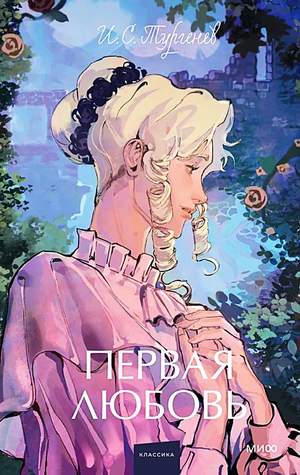 Русская книга "Первая любовь. Вечные истории" Ивана Тургенева, классика литературы для подростков, изображение обложки Sovabooks