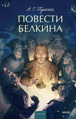 Обложка книги «Повести Белкина. Вечные истории» Александра Пушкина, издана Sovabooks для молодежной аудитории.