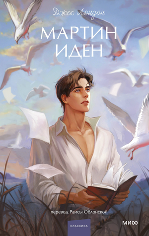 Обложка книги "Мартин Иден. Вечные истории" Дж. Лондона, российское издание для молодых взрослых, Sovabooks