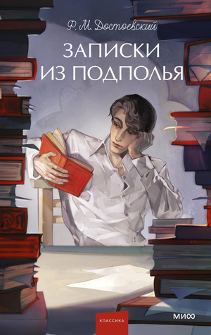 Обложка книги "Записки из подполья" Ф.М. Достоевского, классика русской художественной литературы, из серии для молодых взрослых.