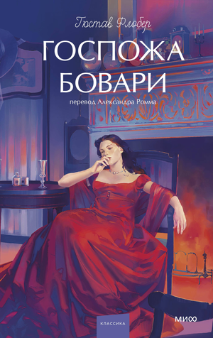 Обложка книги "Госпожа Бовари" Гюстава Флобера из серии русской классики для молодых взрослых, изданной Sovabooks.