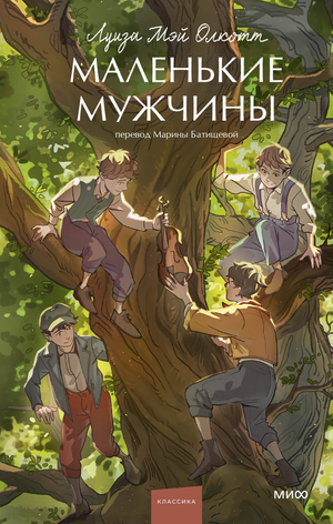 Обложка книги "Маленькие мужчины. Вечные истории" Луизы Мэй Олкотт, классическая российская художественная литература Sovabooks