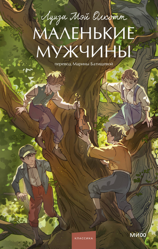 Обложка книги "Маленькие мужчины. Вечные истории" для юношеской аудитории, классика русской литературы, изображение.