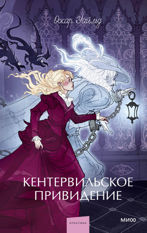 Обложка книги "Кентервильское привидение" Оскара Уайльда, классическая русская литература для молодежи, Sovabooks