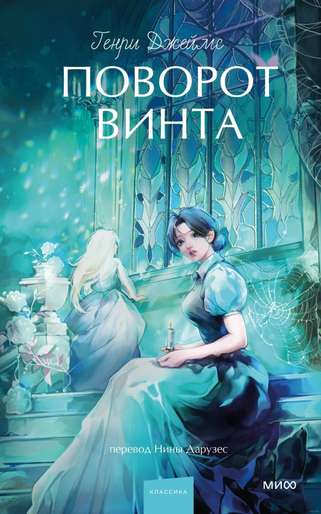 Обложка книги "Поворот винта. Вечные истории" для подростков, классика русской художественной литературы, изображение на фоне.