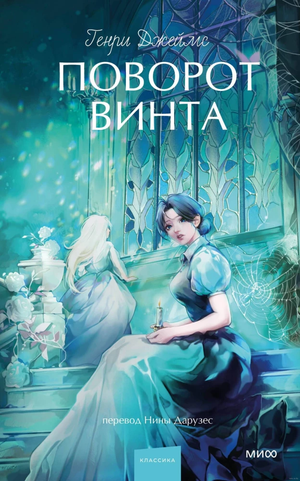 Обложка книги "Поворот винта. Вечные истории" Генри Джеймса, российское издание в жанре современной классики, Sovabooks.