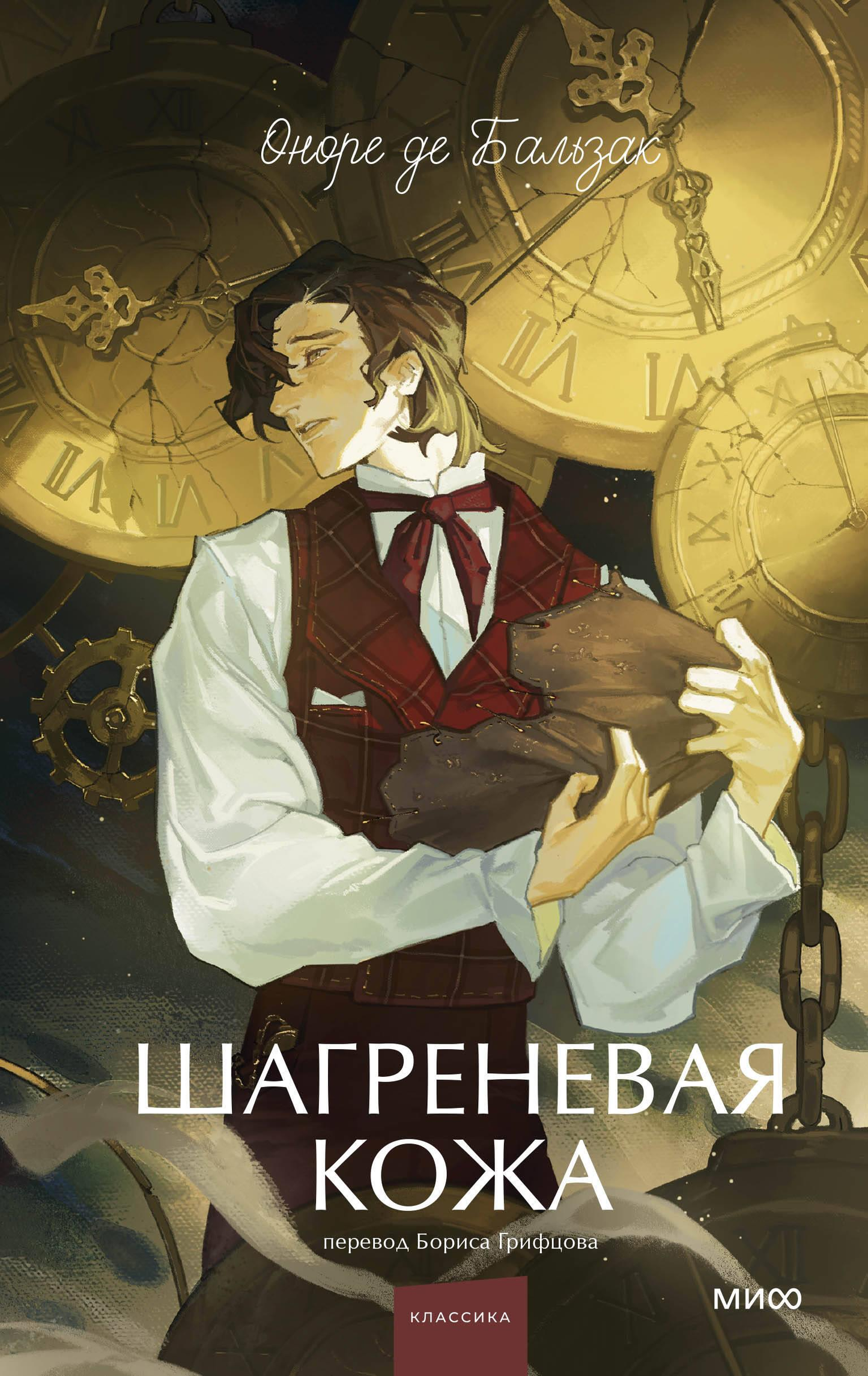 Обложка книги "Шагреневая кожа. Вечные истории" для молодых взрослых, классика русской художественной литературы.