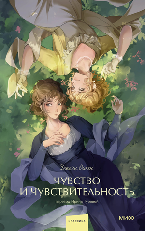 Обложка книги "Чувство и чувствительность. Вечные истории" Остен Джейн, российское издание классической литературы, Sovabooks