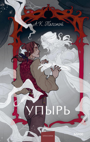 Обложка книги "Упырь. Семья вурдалака" из серии Вечные истории, российская художественная литература для взрослых и подростков.