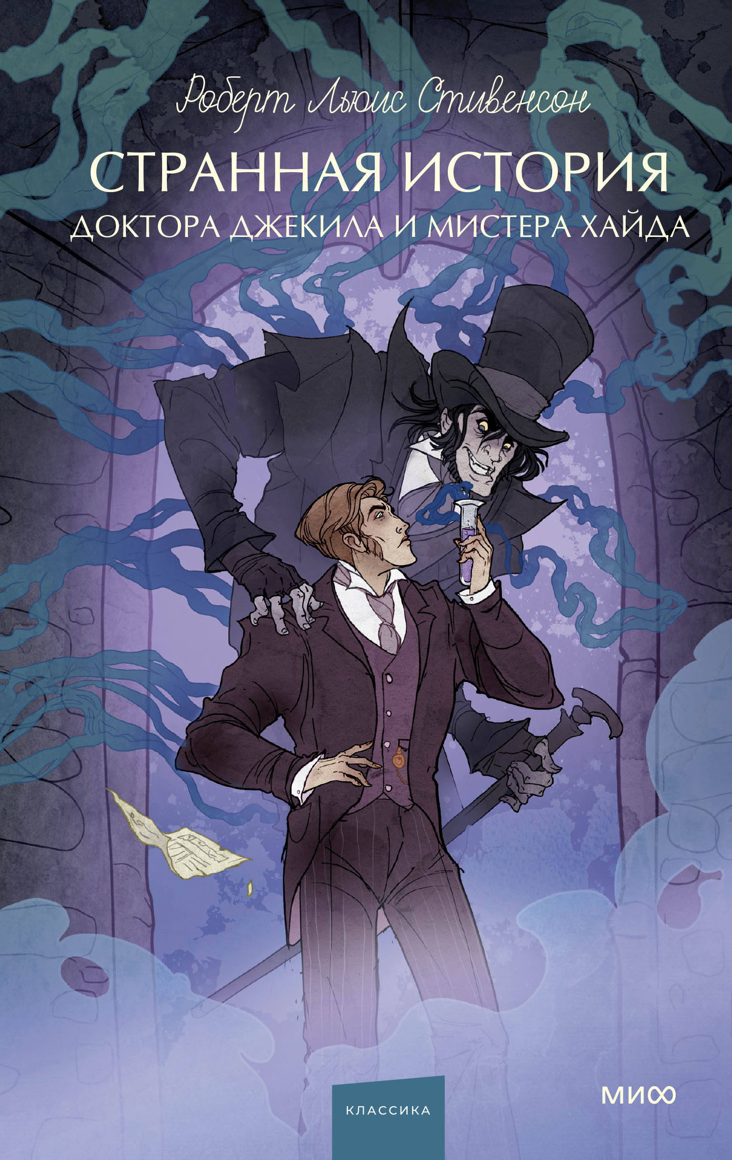 Обложка книги "Странная история доктора Джекила и мистера Хайда" для молодых взрослых, классика русской фантастики Sovabooks