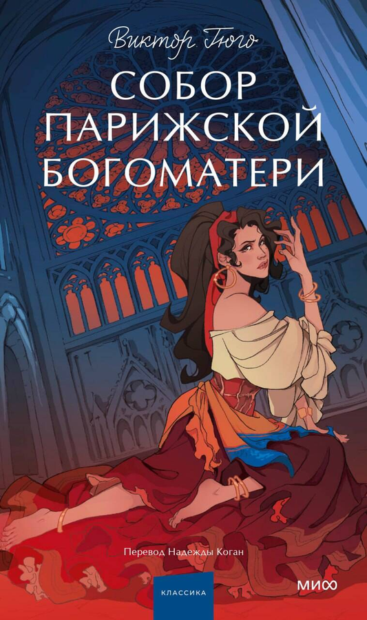Обложка книги "Собор Парижской Богоматери. Вечные истории" для подростков, классика русской литературы Sovabooks