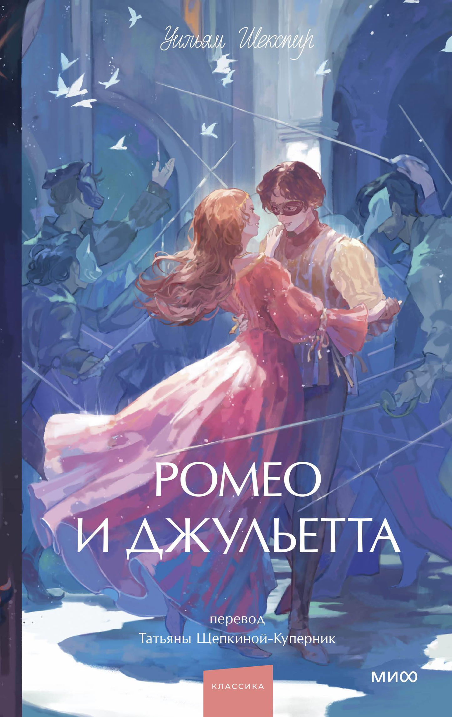 Книга "Ромео и Джульетта. Вечные истории" от Sovabooks, классика российской художественной литературы для молодежи