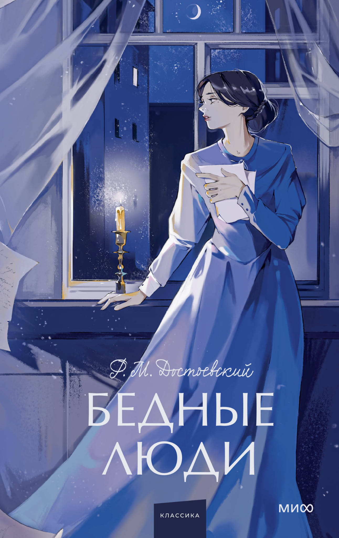 Обложка книги "Бедные люди. Вечные истории" — классика российской художественной литературы для подростков, издание Sovabooks.