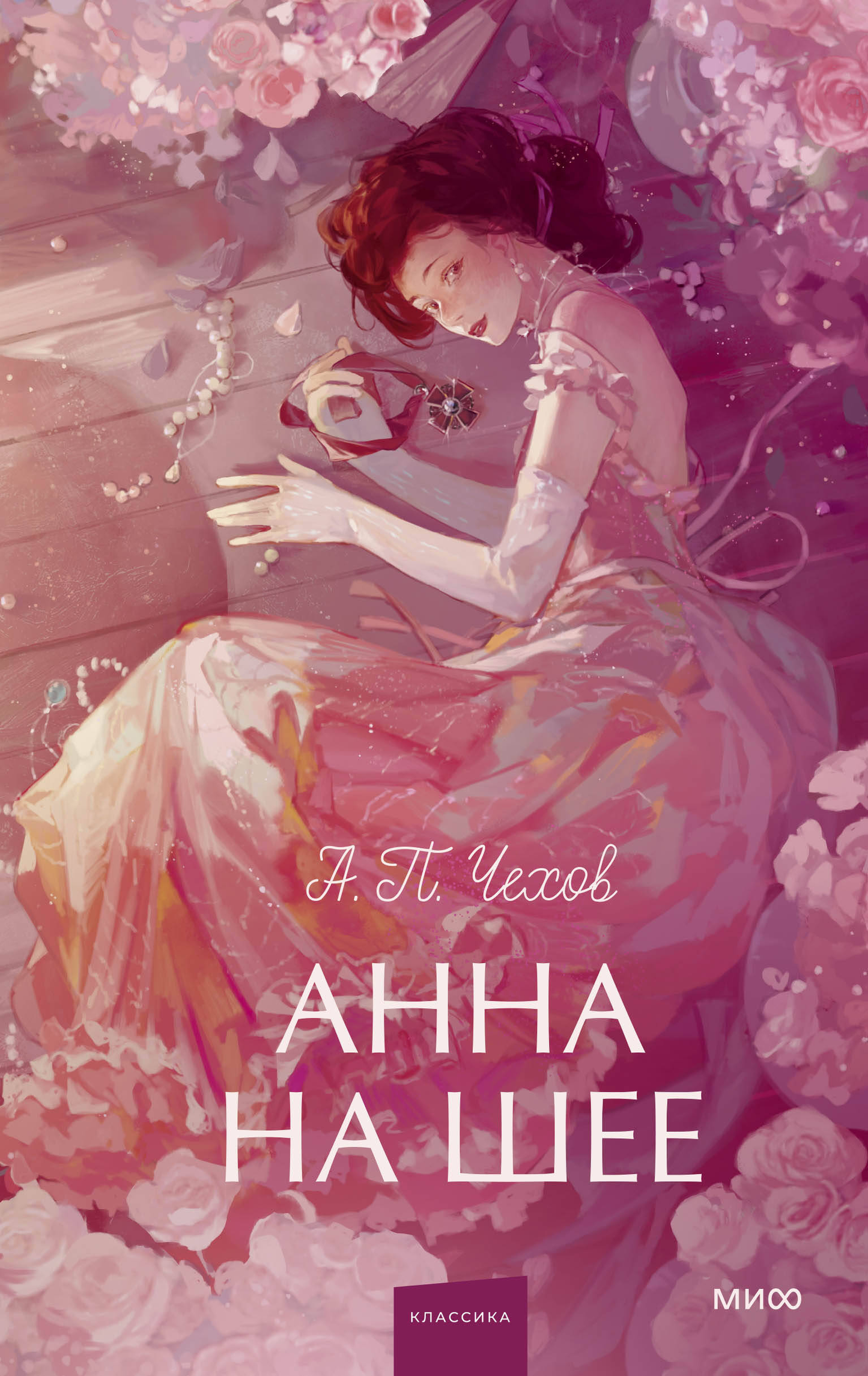 Обложка книги "Анна на шее" из серии Вечные истории, российский роман для подростков от Sovabooks, классика художественной литературы.