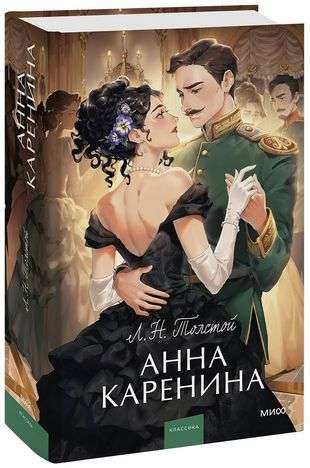 Обложка книги "Анна Каренина" из серии Вечные истории для молодого взрослого, классика русской художественной литературы.