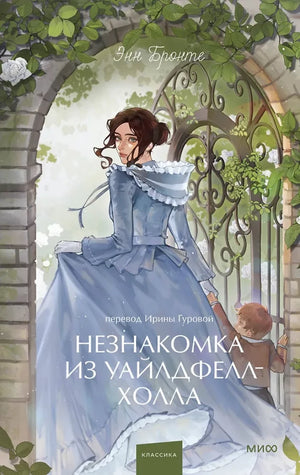 Обложка книги "Незнакомка из Уайлдфелл" Холла, российское издание классической художественной литературы для молодых взрослых