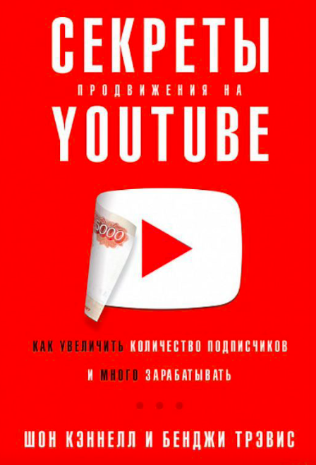 Книга "Секреты продвижения на Youtube" от Sovabooks, обложка с названием и иконками YouTube на белом фоне