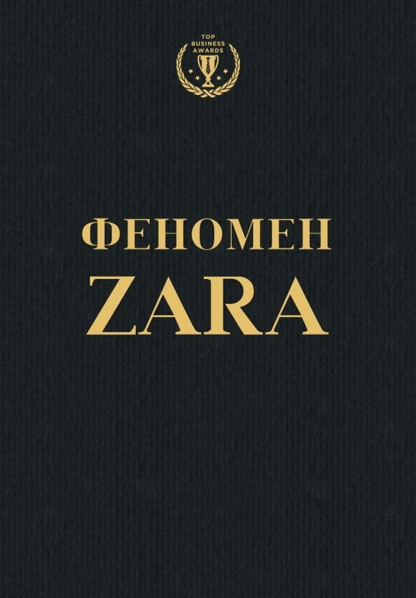 Изображение книги "Феномен ZARA" от SOVABOOKS, российская деловая литература по бизнесу и экономике