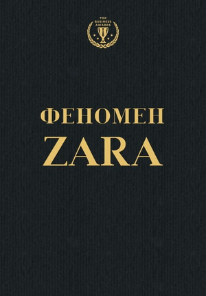 Книга "Феномен ZARA" Ковадонга О`Ши, бизнес и экономика, издана Sovabooks, изображение обложки книги на белом фоне