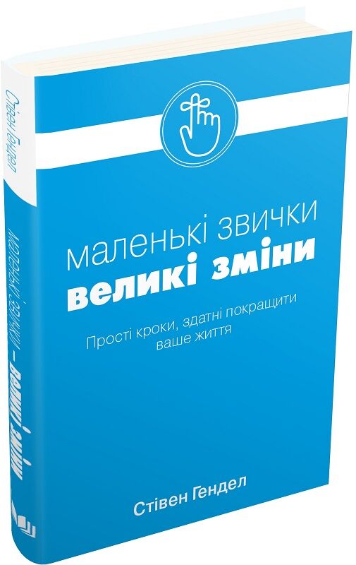 Обкладинка української психологічної книги "Маленькі звички, великі зміни" від Sovabooks.