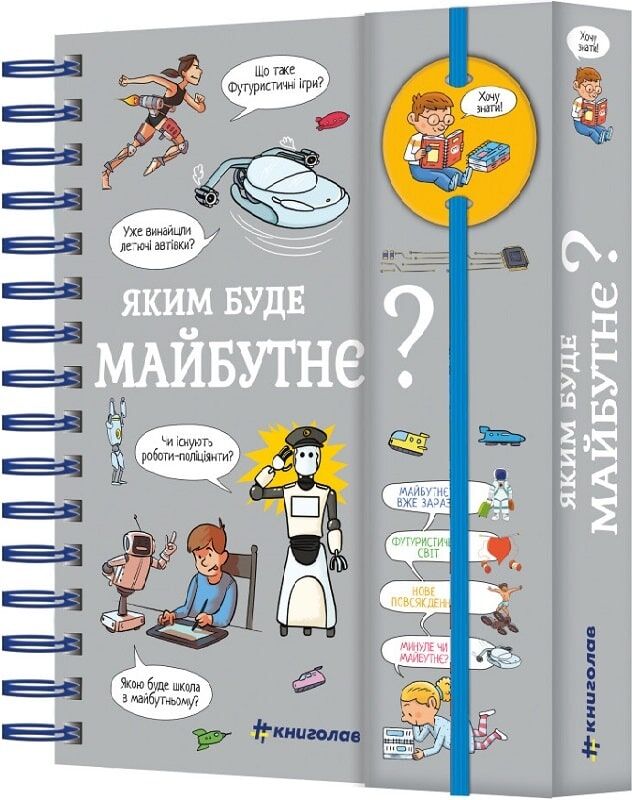 Детская книга "Хочу знать! Яким буде майбутнє?" от Sovabooks, яркая обложка с иллюстрациями для детей