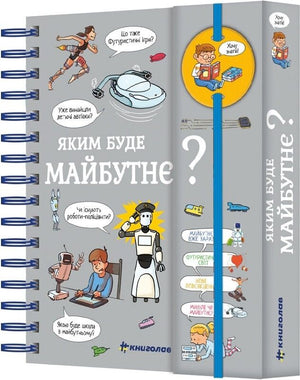 Дитяча українська книга "Хочу знати! Яким буде майбутнє?" Валентін Верте, ілюстрації на обкладинці, яскравий дизайн