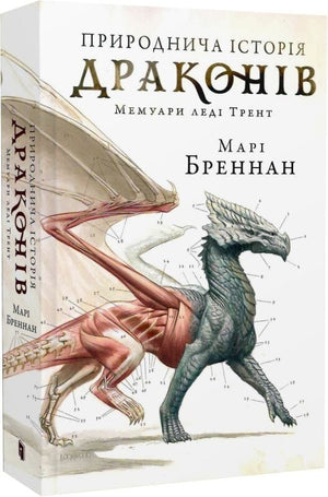 Українська художня книга "Природнича історія драконів" Марі Бреннан, ілюстрована обкладинка, видання Sovabooks, лімітована серія