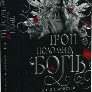 Боги і монстри. Книга 2. Трон подоланих богів (ілюстрований зріз)