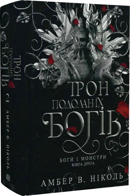 Боги і монстри. Книга 2. Трон подоланих богів (ілюстрований зріз)