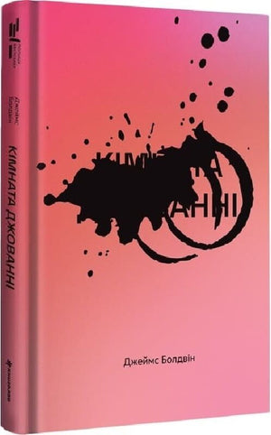 Обложка книги «Кімната Джованні» Джеймса Болдвіна, український роман для дорослих у жанрі любові, видавництво Sovabooks
