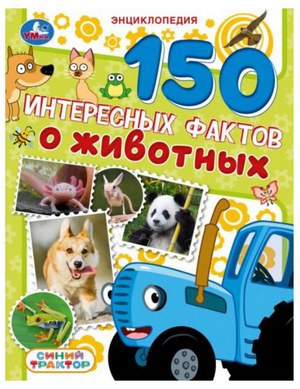 Книга "150 интересных фактов о животных" для детей, с изображением синего трактора на обложке, издана Sovabooks.