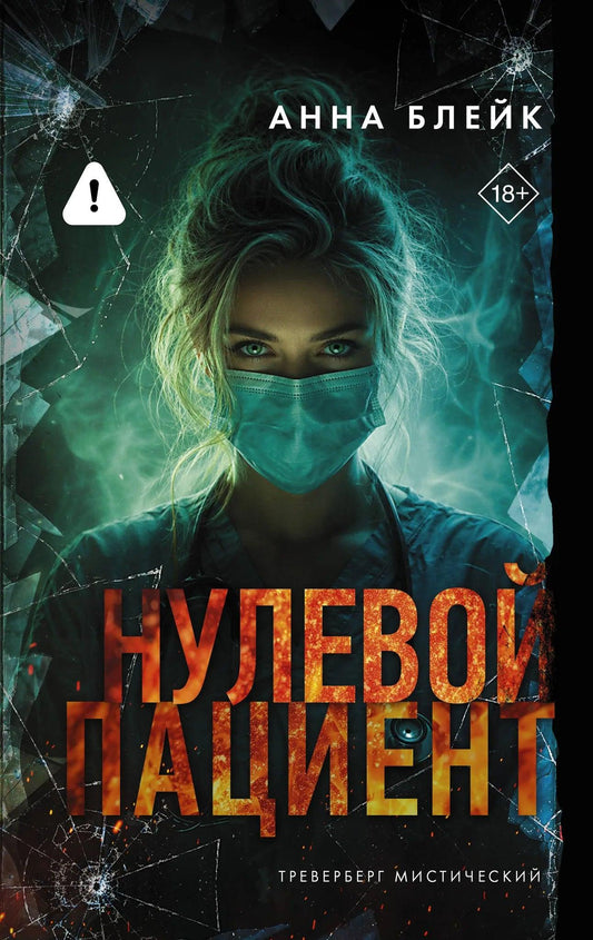 Обложка книги "Нулевой пациент" — научно-популярная литература по медицине и науке, издана АСТ,
